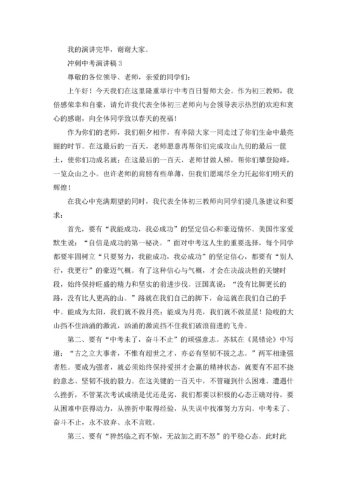 冲刺中考演讲稿.docx