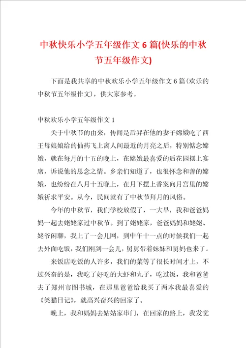 中秋快乐小学五年级作文6篇快乐的中秋节五年级作文