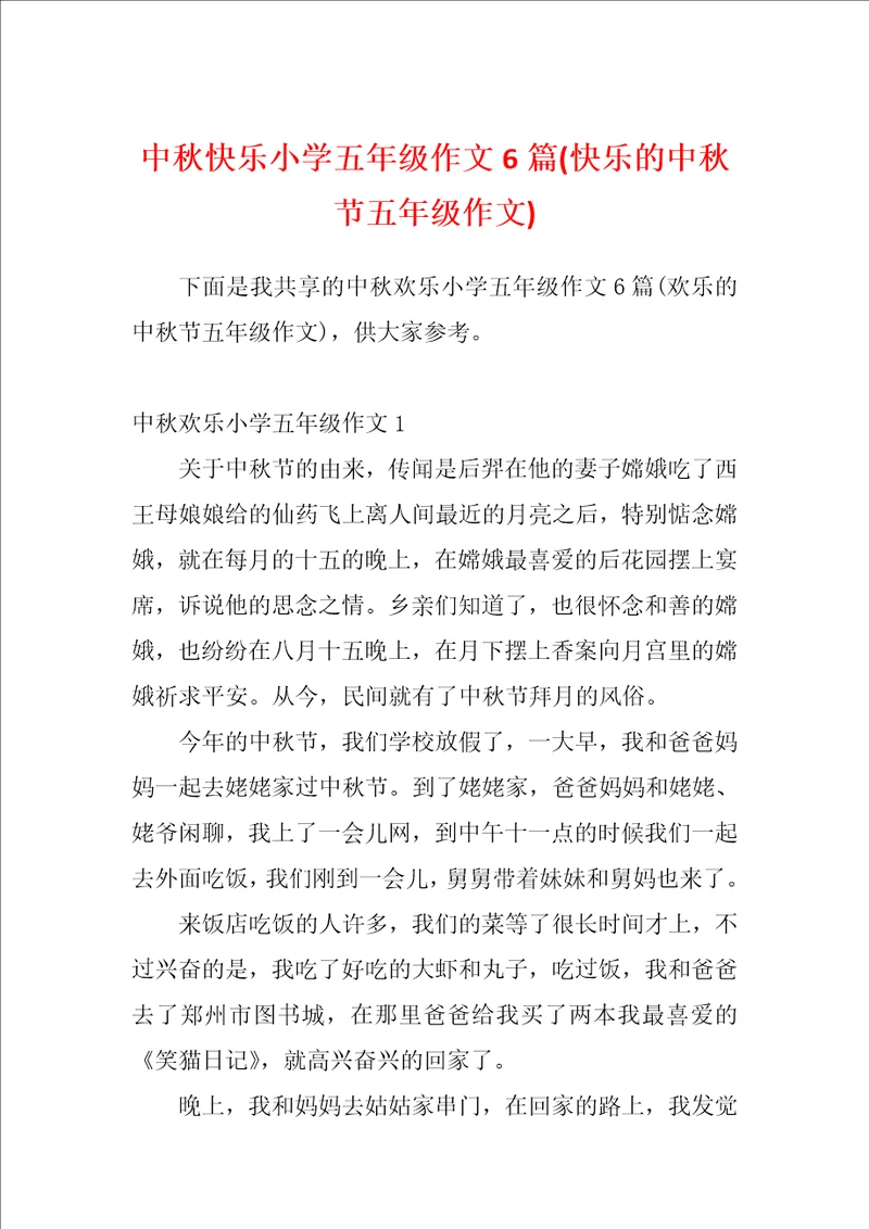 中秋快乐小学五年级作文6篇快乐的中秋节五年级作文