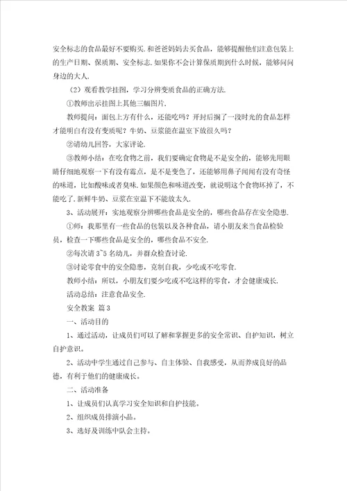 安全教案合集七篇