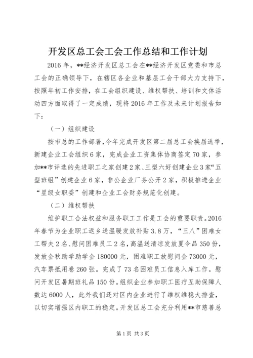 开发区总工会工会工作总结和工作计划.docx