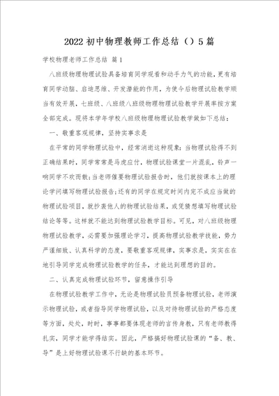 2022初中物理教师工作总结5篇