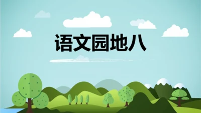 统编版语文五年级上册 第八单元  语文园地八   课件