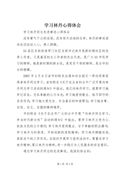 学习林丹心得体会.docx