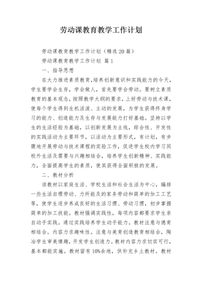 劳动课教育教学工作计划.docx