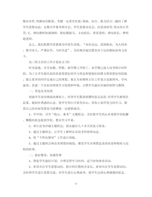 精编之高三班主任的工作计划范文2.docx