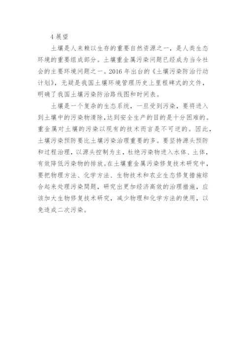 浅谈我国土壤重金属污染现状及修复技术论文.docx