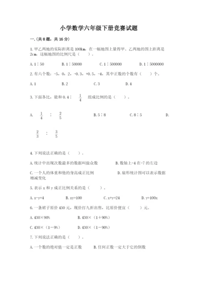 小学数学六年级下册竞赛试题精品【实用】.docx