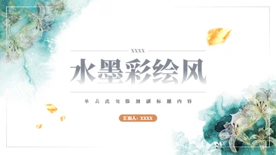 墨绿的花水粉彩绘通用ppt模板