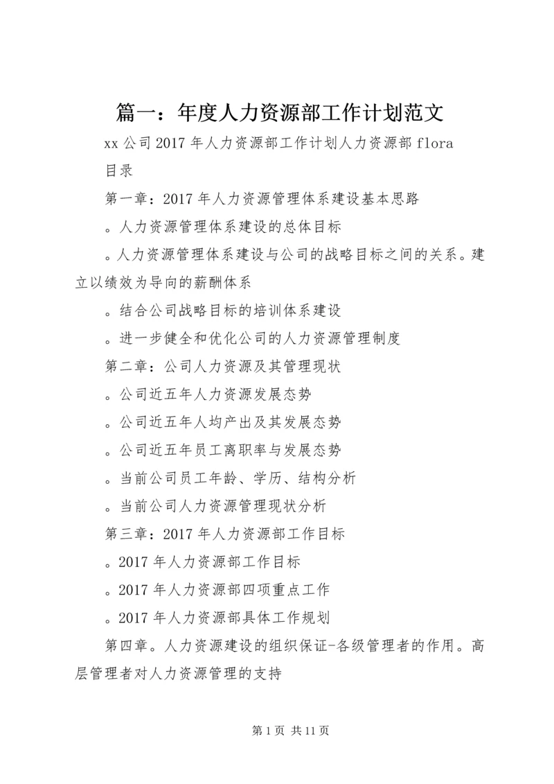 篇一：年度人力资源部工作计划范文.docx