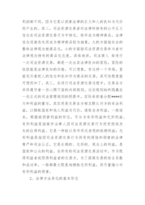 法律方法的异化及其危害论文.docx