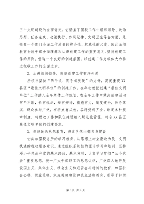 税务所创建区最佳文明单位工作规划-文明单位创建规划方案.docx