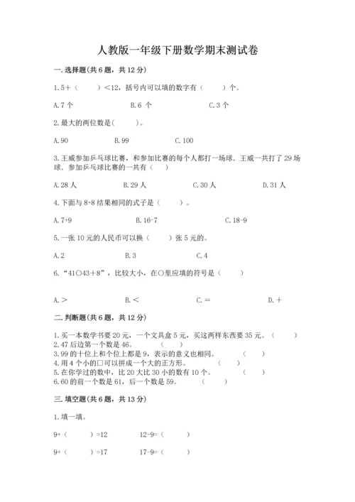 人教版一年级下册数学期末测试卷含完整答案（精品）.docx