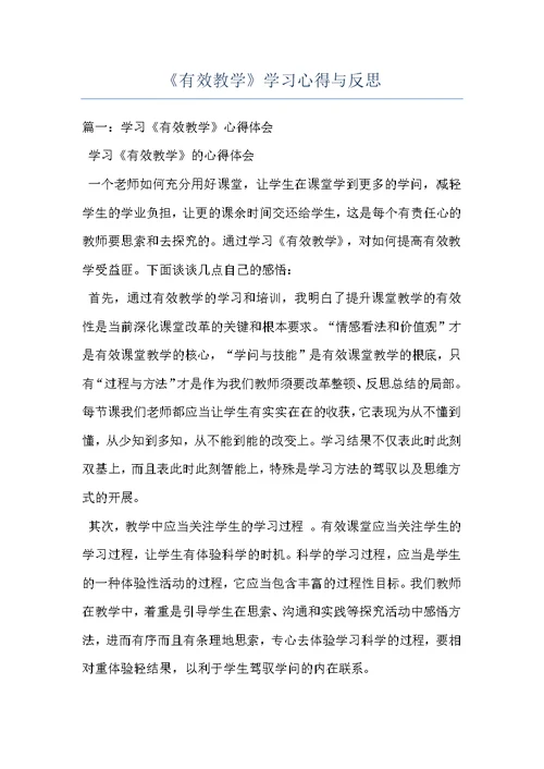 《有效教学》学习心得与反思