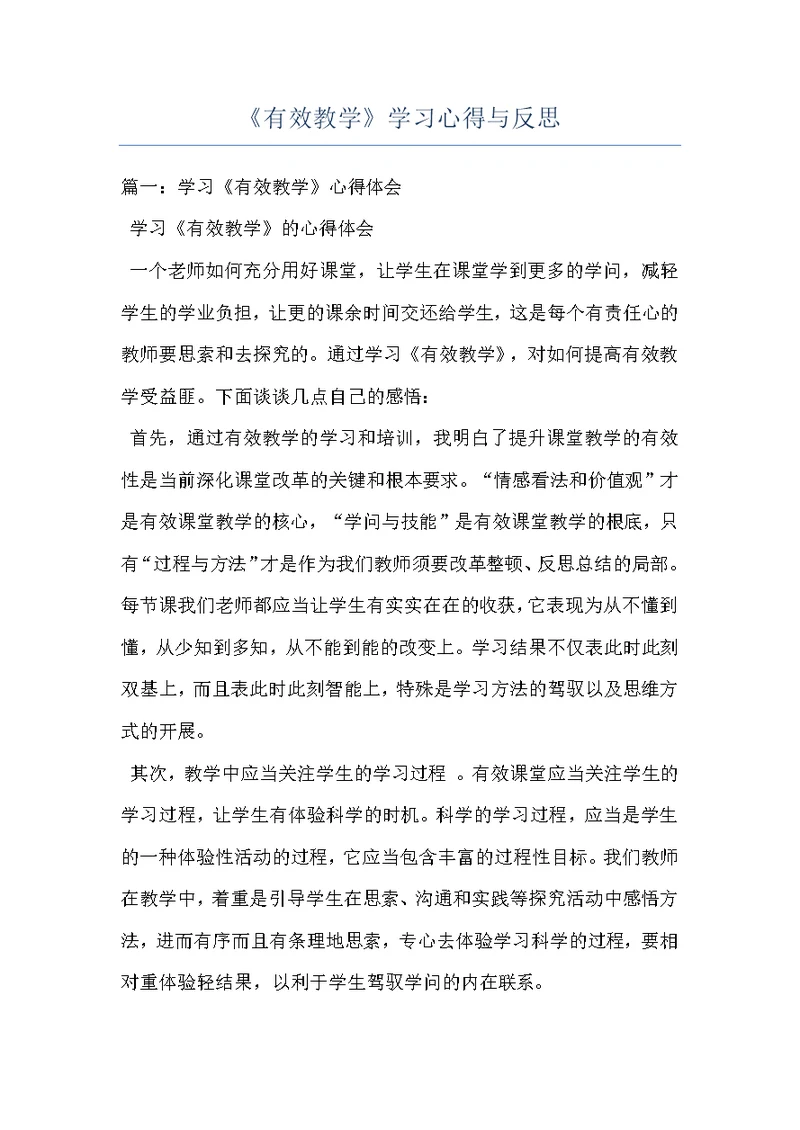 《有效教学》学习心得与反思