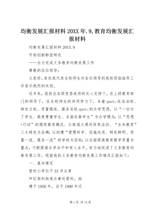 均衡发展汇报材料20XX年.docx