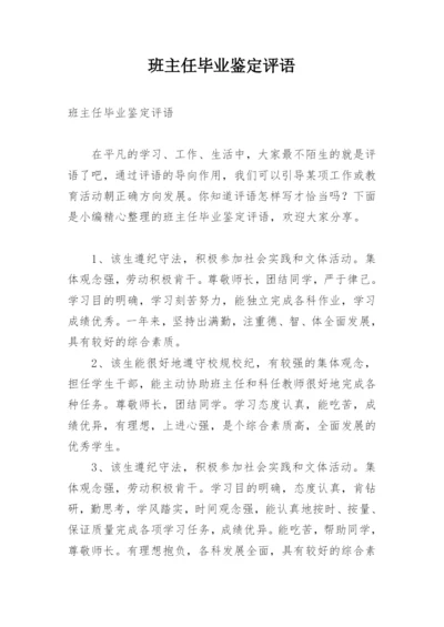 班主任毕业鉴定评语.docx