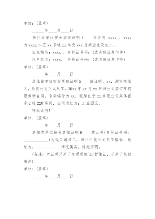 居住在单位宿舍居住证明.docx