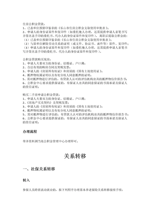 乐山市五险一金办事指南.docx