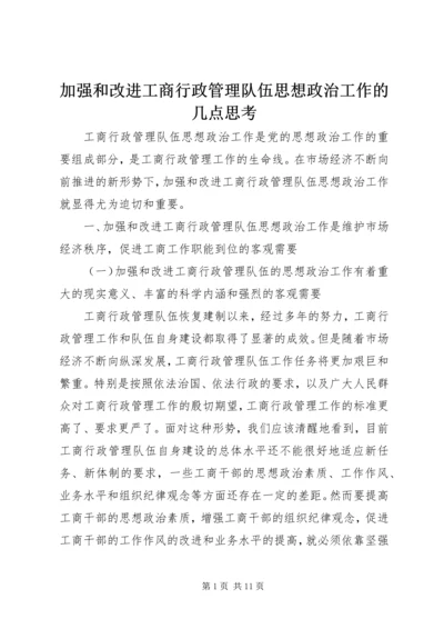 加强和改进工商行政管理队伍思想政治工作的几点思考 (4).docx