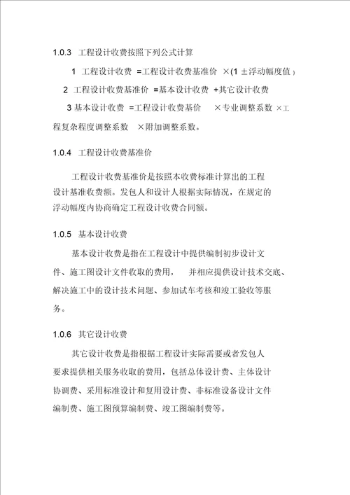 国家计委、建设部《工程勘察设计收费管理规定》(计价格【2002】10号)