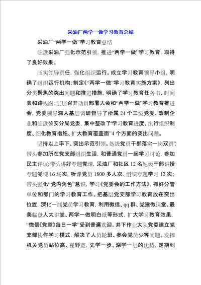 采油厂两学一做学习教育总结