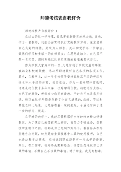 师德考核表自我评价.docx