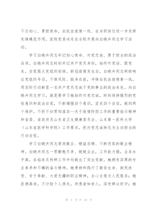 学习白衣战士白晓卉个人先进事迹心得体会感想5篇.docx