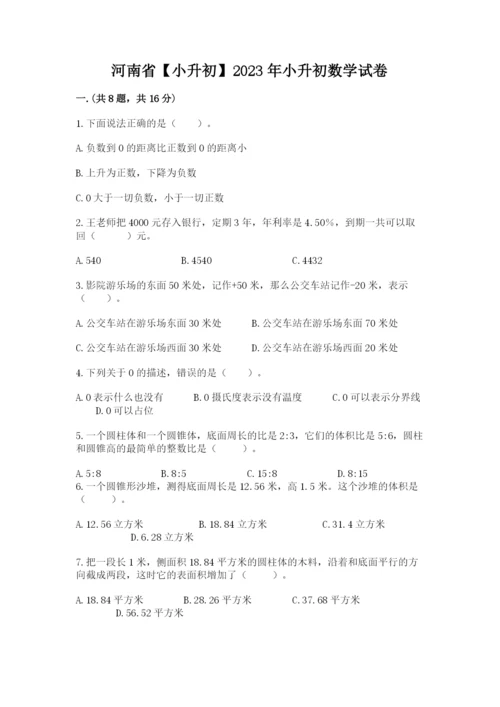 河南省【小升初】2023年小升初数学试卷（巩固）.docx