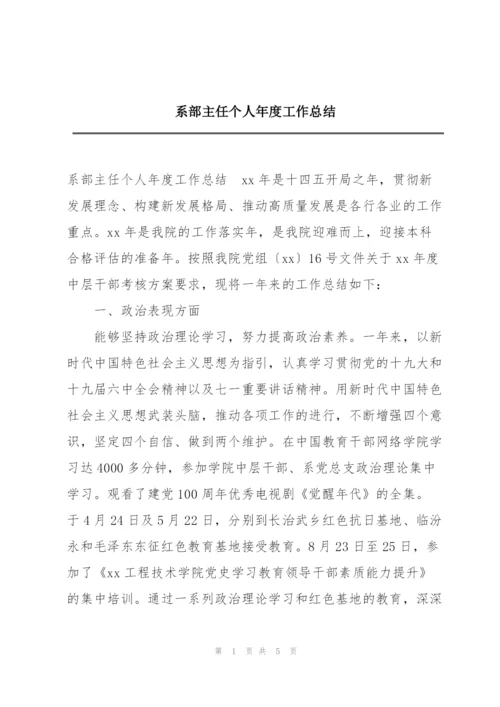 系部主任个人年度工作总结.docx