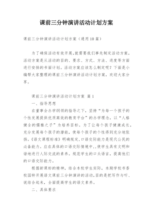 课前三分钟演讲活动计划方案.docx