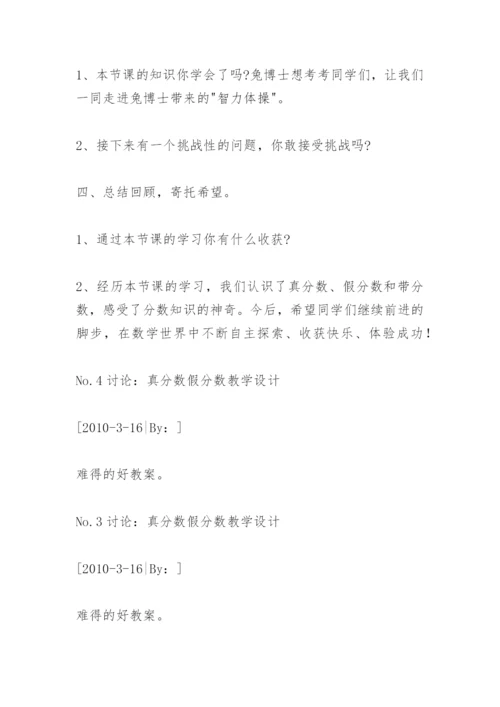 真分数假分数教学设计.docx