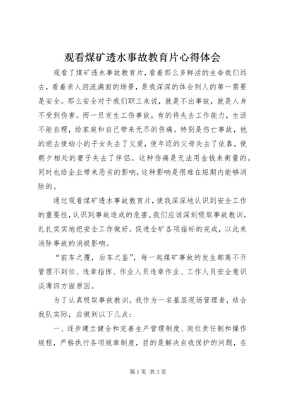 观看煤矿透水事故教育片心得体会 (2).docx