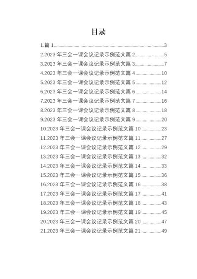 【组织党建】2023年三会一课会议记录示例-21篇.docx