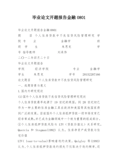毕业论文开题报告金融0801.docx