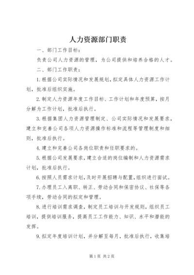 人力资源部门职责.docx