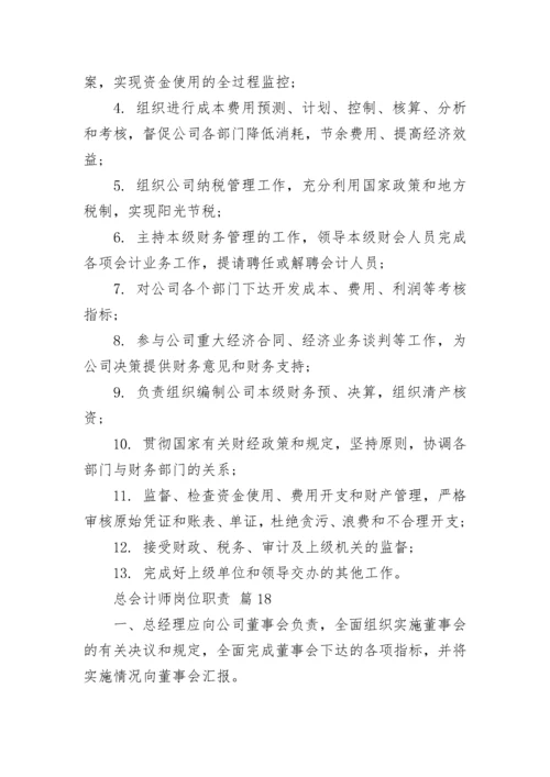 总会计师岗位职责.docx