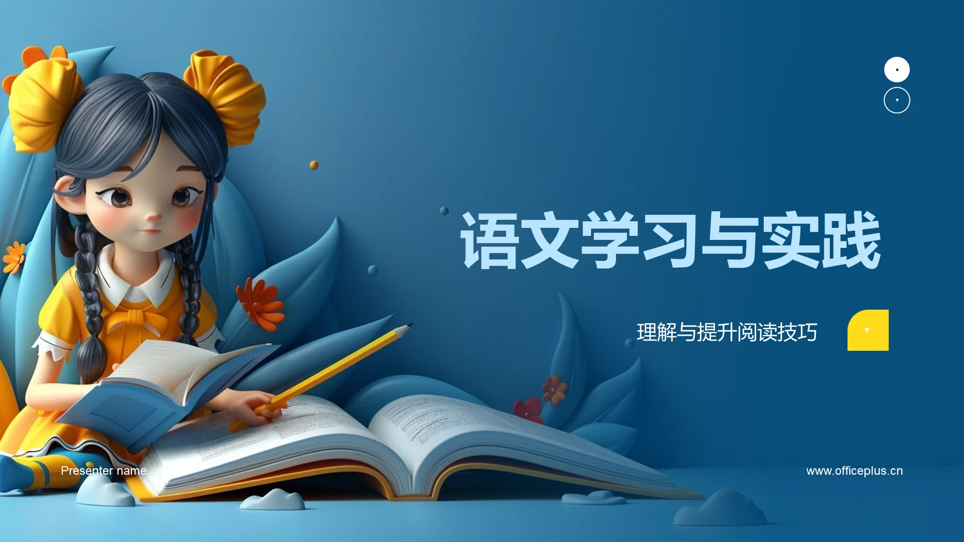 语文学习与实践PPT模板