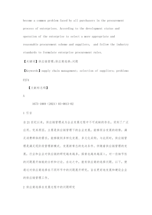 基于供应链管理的供应商选择问题初探.docx