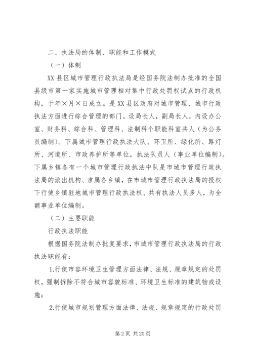 城市管理行政执法局参观学习情况汇报.docx