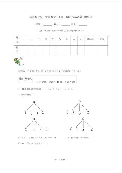 上海教育版一年级数学下册期末考试试题附解析