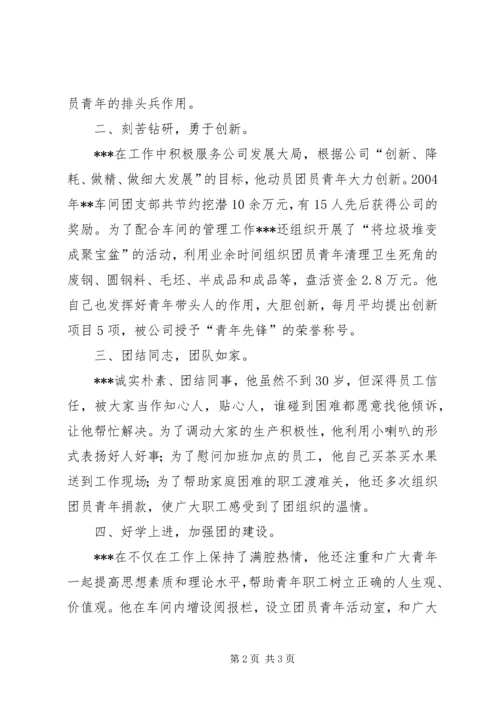 优秀共青团员推荐材料 (5).docx