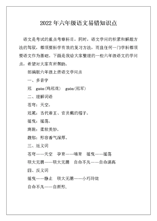 2022年六年级语文易错知识点