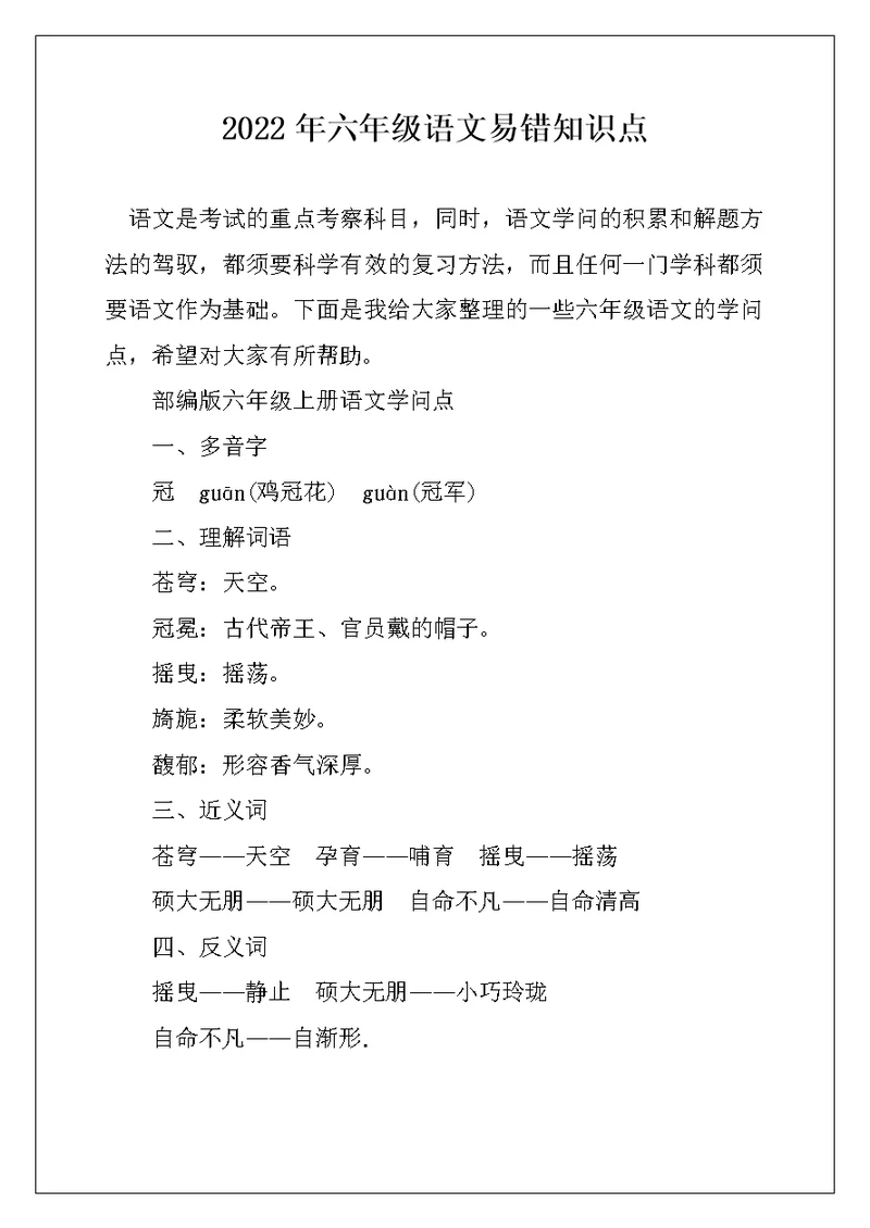2022年六年级语文易错知识点