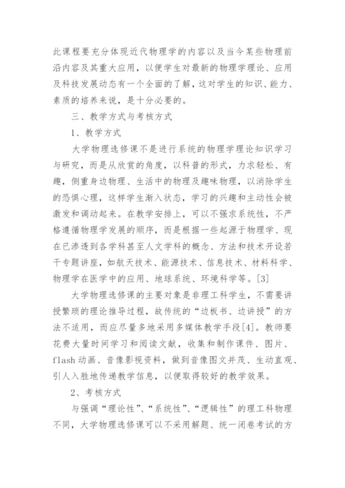 大学物理选修课程研究论文.docx