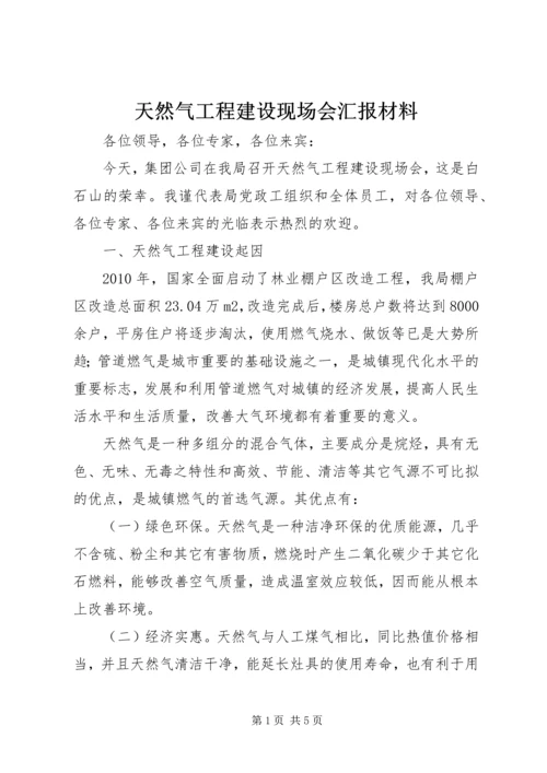 天然气工程建设现场会汇报材料 (2).docx