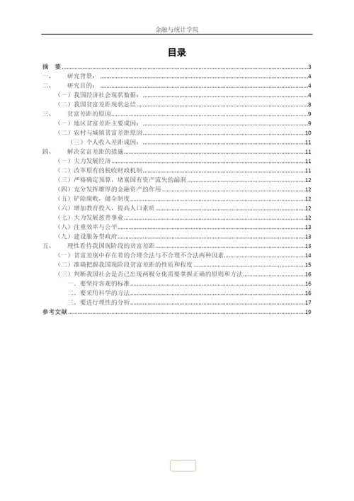 如何正确看待中国的贫富差距问题毛概论文.docx