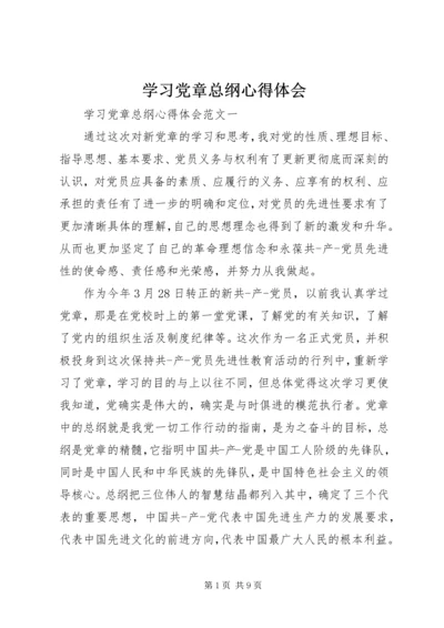 学习党章总纲心得体会 (3).docx