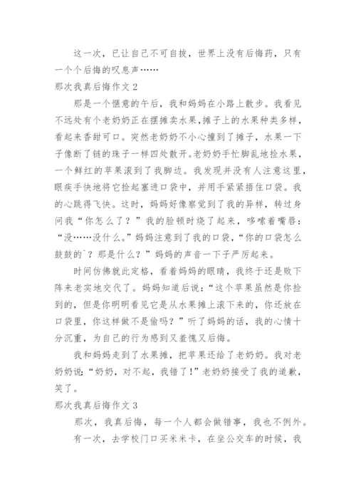 那次我真后悔作文_2.docx