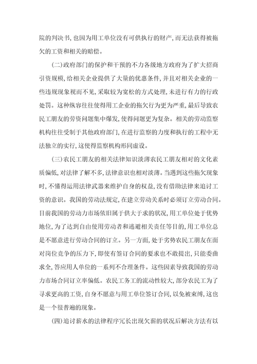 对恶意拖欠民工工资法律实务的探究